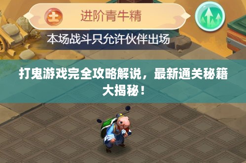 打鬼游戲完全攻略解說，最新通關秘籍大揭秘！