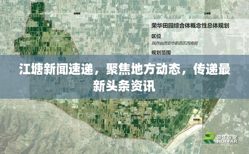 江塘新聞速遞，聚焦地方動態(tài)，傳遞最新頭條資訊