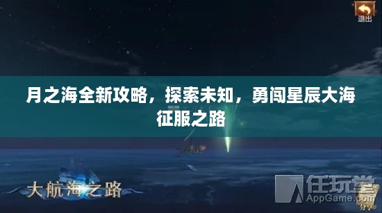 月之海全新攻略，探索未知，勇闖星辰大海征服之路