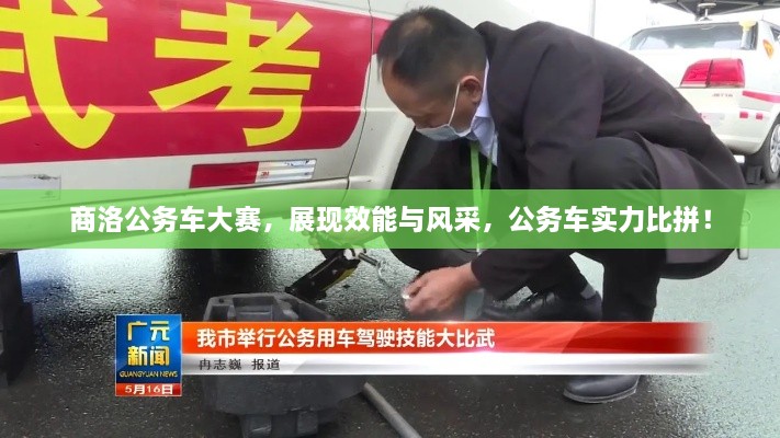 商洛公務(wù)車大賽，展現(xiàn)效能與風(fēng)采，公務(wù)車實(shí)力比拼！