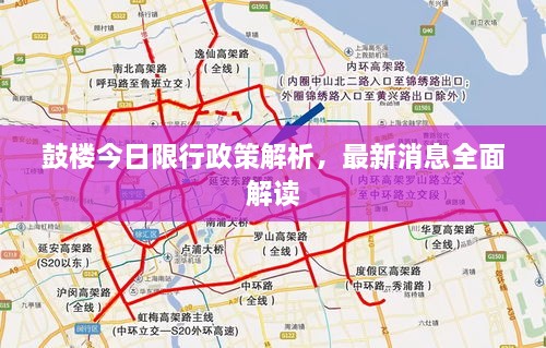 鼓樓今日限行政策解析，最新消息全面解讀