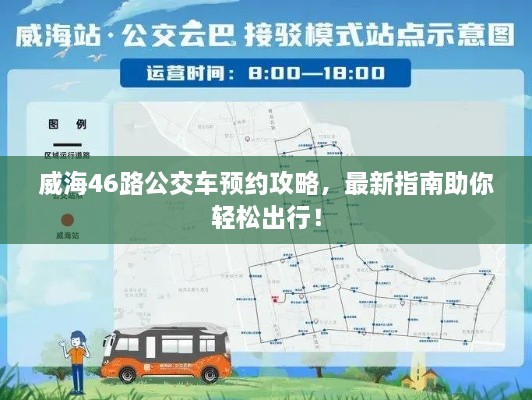 威海46路公交車預(yù)約攻略，最新指南助你輕松出行！